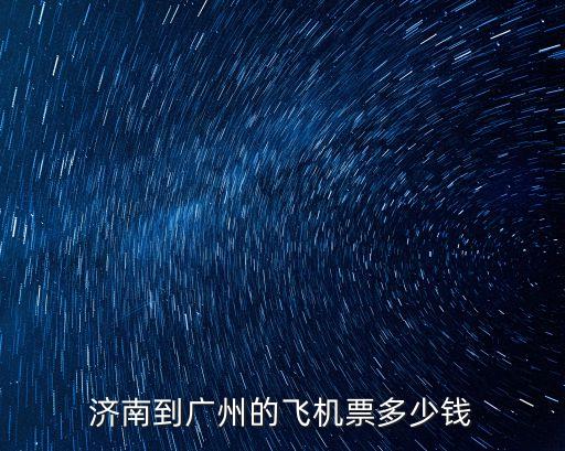 濟南到廣州的飛機票多少錢