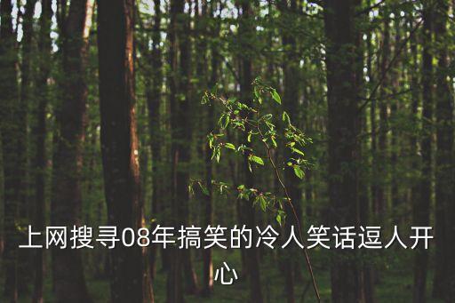 上網搜尋08年搞笑的冷人笑話逗人開心