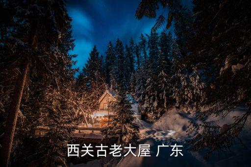 西關古老大屋 廣東