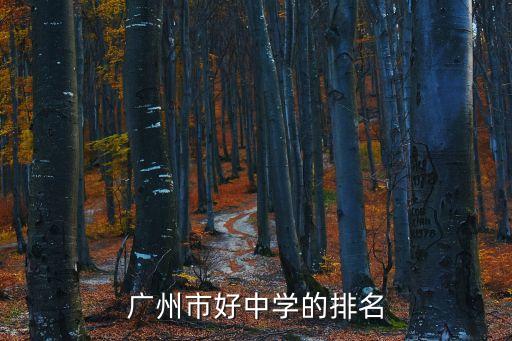 廣州市好中學的排名