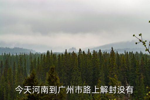 廣州解封還可以去嗎，現(xiàn)在珠海回廣州的路解封了沒