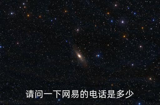 請(qǐng)問(wèn)一下網(wǎng)易的電話(huà)是多少