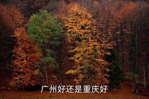 廣州好還是重慶好