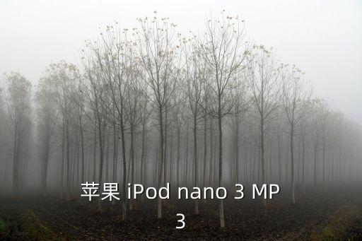 蘋果 iPod nano 3 MP3