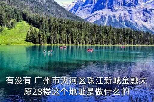 廣州珠江金融城商鋪，廣州市珠江新城華廈路8號國際金融廣場