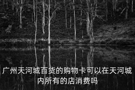 廣州天河城為何沒有禁止堂食，廣州天河城的飲食情況如何