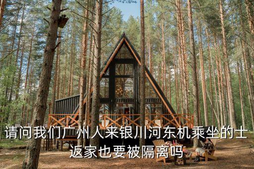 請問我們廣州人來銀川河東機乘坐的士返家也要被隔離嗎