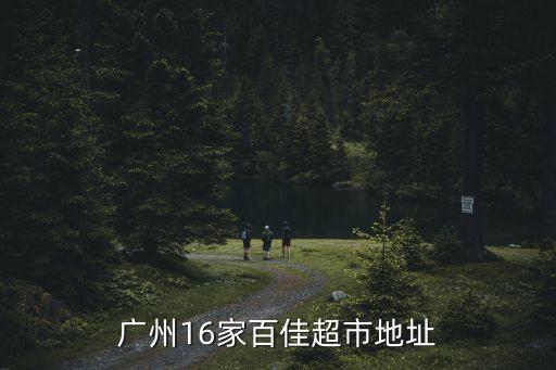 廣州16家百佳超市地址