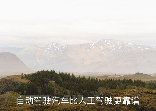 廣州無(wú)人駕駛黑科技，自動(dòng)駕駛汽車(chē)比人工駕駛更靠譜