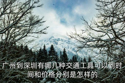 廣州到深圳有哪幾種交通工具可以到時間和價格分別是怎樣的