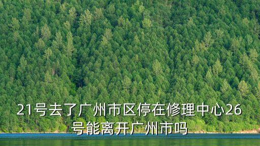 現在開車可以離開廣州嗎，請問從廣州市區如何半小時內駕車離開廣州市