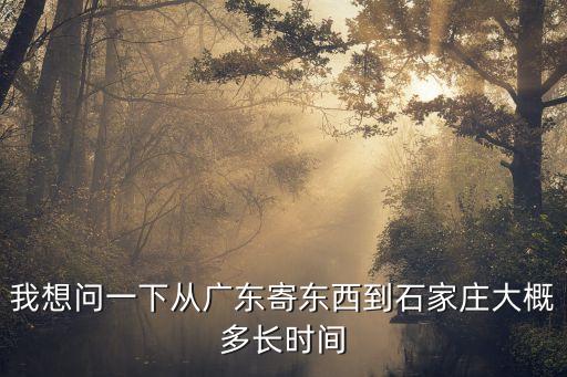 我想問一下從廣東寄東西到石家莊大概多長時間