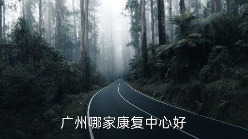 廣州恢復線下課，廣州哪家康復中心好