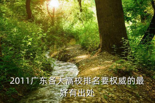 2011廣東各大高校排名要權威的最好有出處