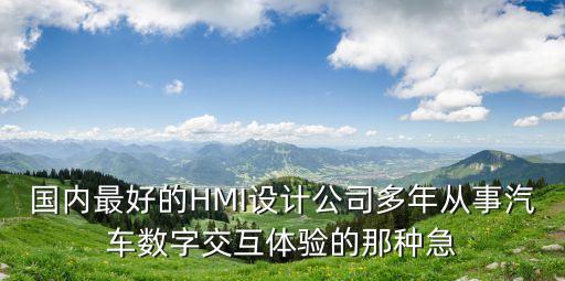 廣州海為hmi公司，我們公司是做PLC上位機(jī)監(jiān)控軟件的叫HMI主要從事煙草機(jī)械方面