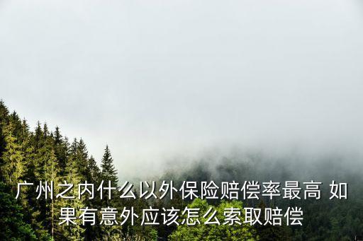 廣州的地哪里的賠償最多，南方電網(wǎng)廣州地區(qū)高壓線低征收青苗補償最高一畝多小錢