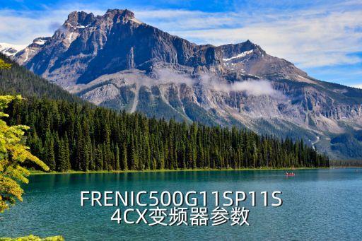 FRENIC500G11SP11S4CX變頻器參數