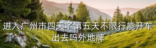 自駕車能出廣州市嗎，廣州市能不能外地轎車進出