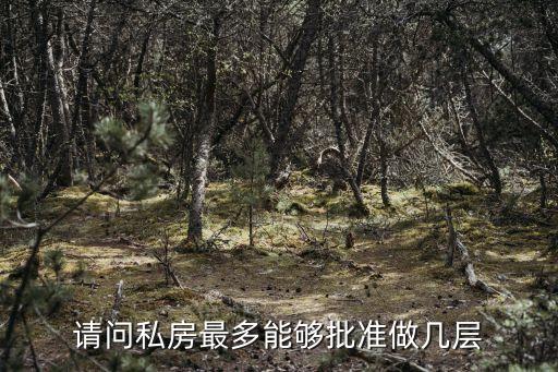 廣州獨棟私房重建高度，私房改造最高可蓋幾米