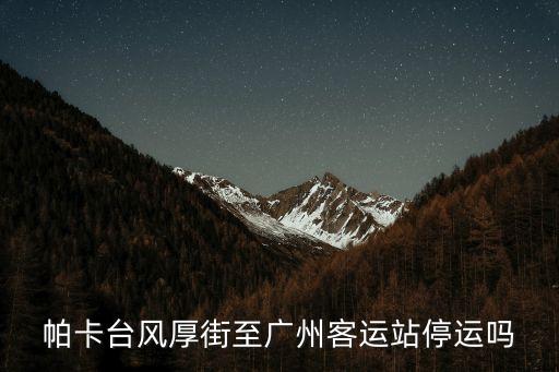 帕卡臺風(fēng)厚街至廣州客運站停運嗎