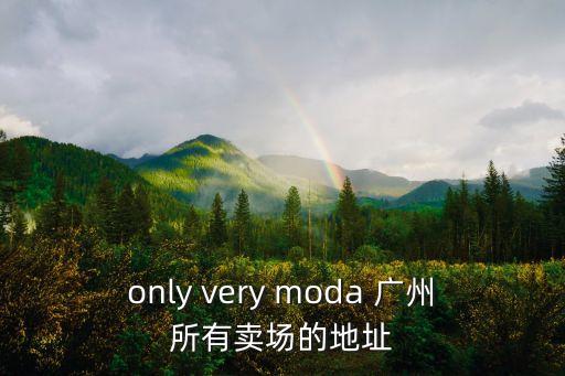 only very moda 廣州所有賣場的地址