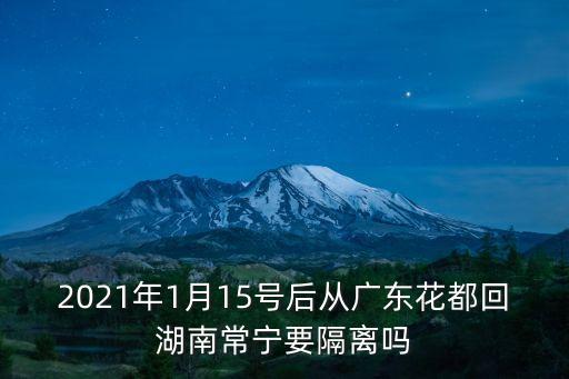 2021年1月15號后從廣東花都回湖南常寧要隔離嗎