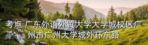 今日廣州高考考點，請問各位關于廣州市區(qū)的各考點考場在那里