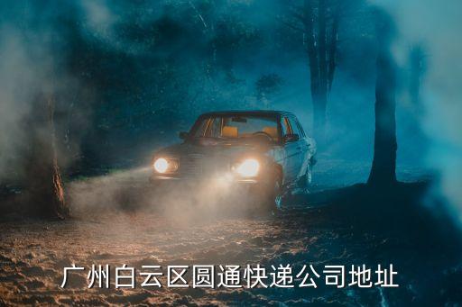 廣州白云區(qū)圓通快遞公司地址