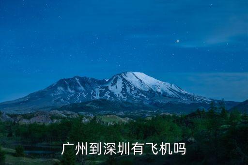 廣州到深圳有飛機(jī)嗎