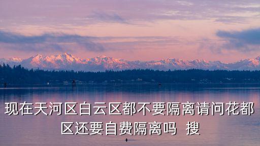 廣州花都區出去要隔離嗎，2021年1月15號后從廣東花都回湖南常寧要隔離嗎