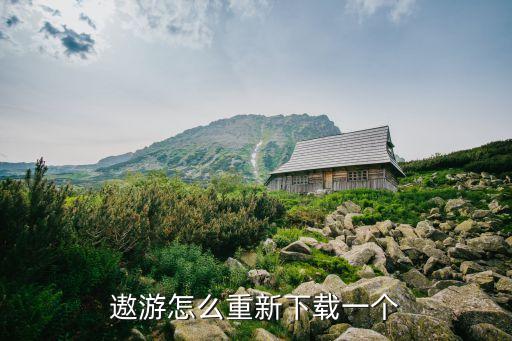 遨游廣州游戲下載，怎樣下載遨游