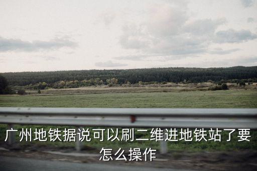 廣州乘車碼怎么掃的，廣州羊城通乘車碼怎樣使用
