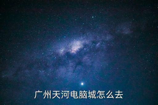 永泰到廣州天河電腦城，永泰新村到天河電腦城怎樣去