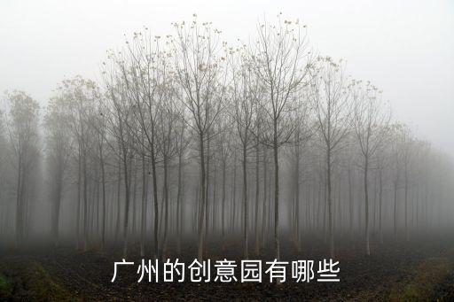 廣州1850創(chuàng)意園負(fù)責(zé)人是誰，芳村1850創(chuàng)意園將軍府有來歷嗎