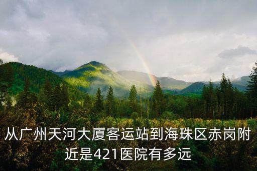 廣州市海珠區(qū)赤崗街道社區(qū)醫(yī)院，海珠區(qū)基層醫(yī)院有哪些
