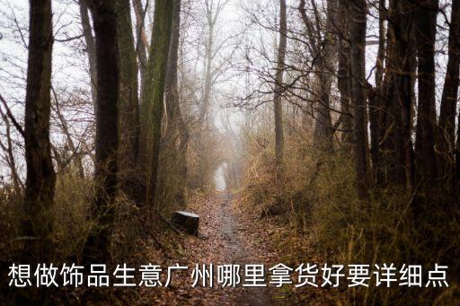 在廣州做飾品生意怎么找貨，飾品在廣州哪進貨啊