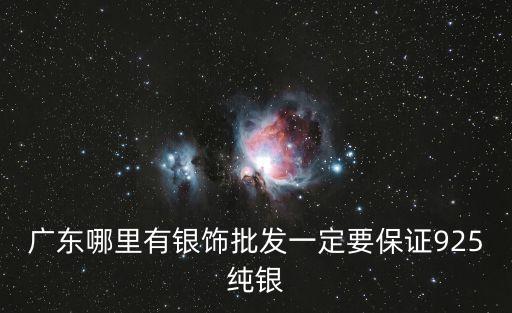 廣東哪里有銀飾批發(fā)一定要保證925純銀