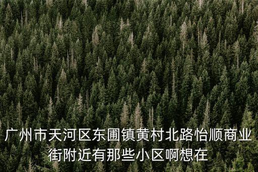 廣州東圃麗苑小區，廣州東圃一房一廳一廚房普通的一個月租金是多少