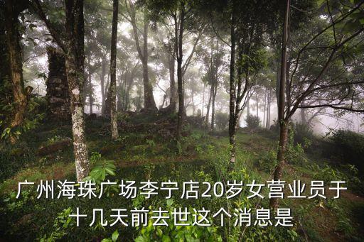 廣州海珠名粵廣場事件，廣州海珠廣場李寧店20歲女營業(yè)員十幾天前去世