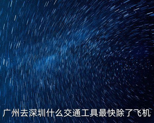 廣州去深圳什么交通工具最快除了飛機