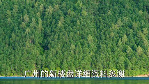 2020廣州天河新樓盤開盤信息，廣州天河區有哪些正在售樓的樓盤