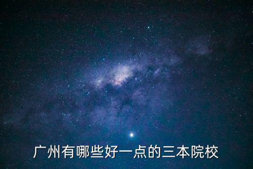 廣州有哪些好一點的三本院校