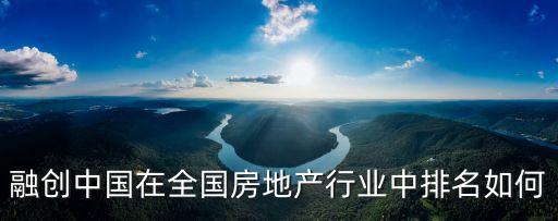 融創在廣州的地位，融創中國在全國房地產行業中排名如何