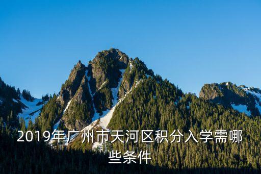 廣州大源小學積分入學，2019年廣州市天河區積分入學需哪些條件