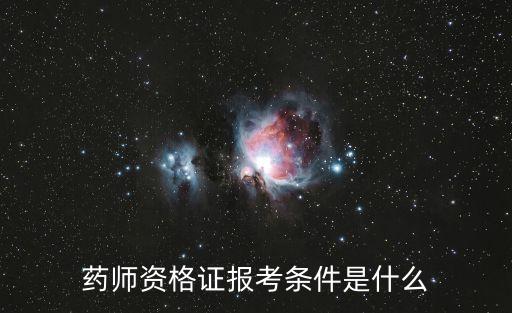 藥師資格證報考條件是什么
