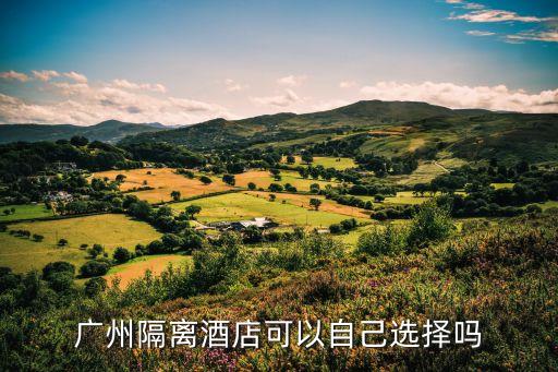 廣州隔離酒樓，廣州隔離酒店是是按一個房算錢還是一個人算錢