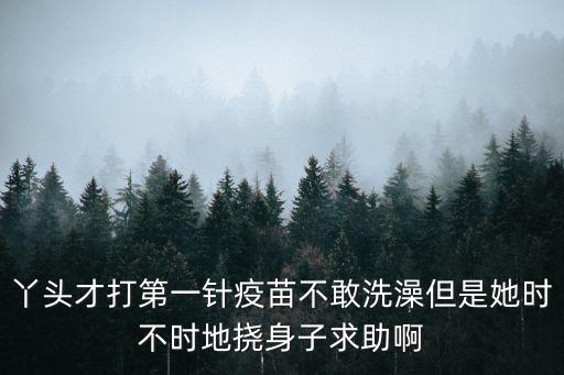 丫頭才打第一針疫苗不敢洗澡但是她時不時地撓身子求助啊