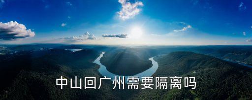 中山回廣州需要隔離嗎