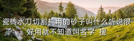 廣州瓷磚水切割加工材料，廣州市有水刀切割加工嗎