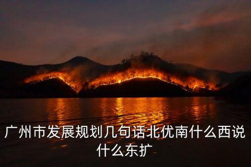 廣州發展空間布局，廣州的經濟發展區位因素